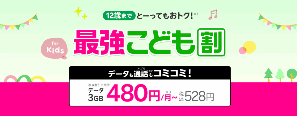 Rakuten 最強こども割