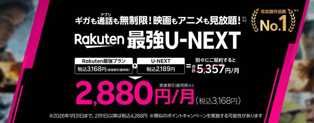 Rakuten最強U-NEXT
