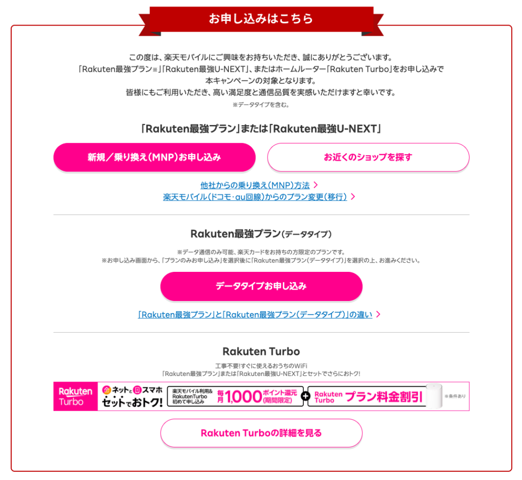 楽天モバイルお申し込み画面