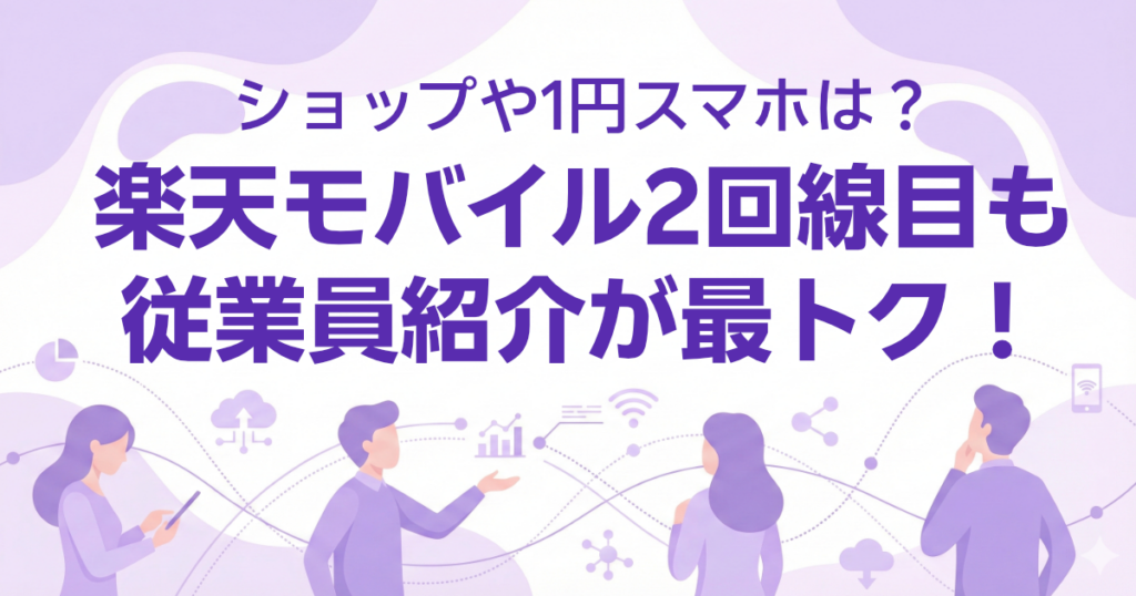 楽天モバイル2回線目も従業員紹介キャンペーンが最もお得！