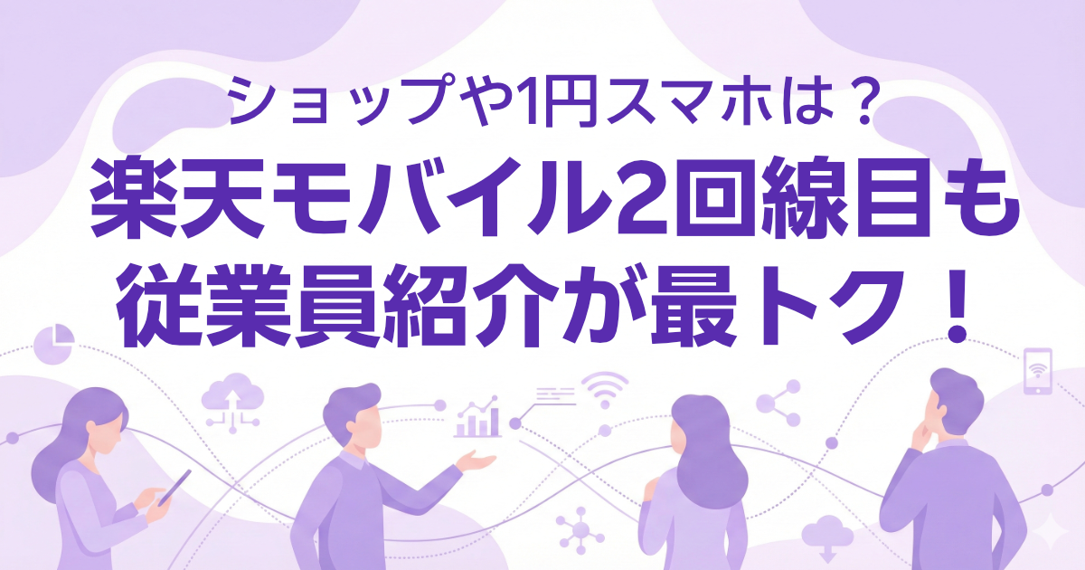 楽天モバイル2回線目も従業員紹介キャンペーンが最もお得!