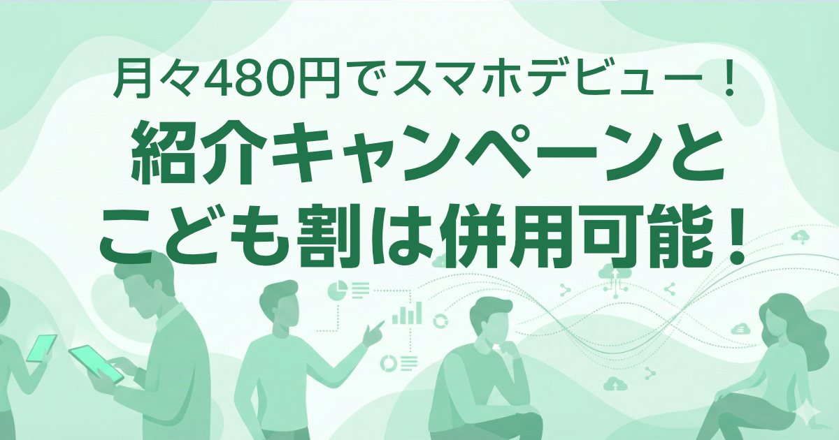 従業員紹介キャンペーンとこども割は併用できます!