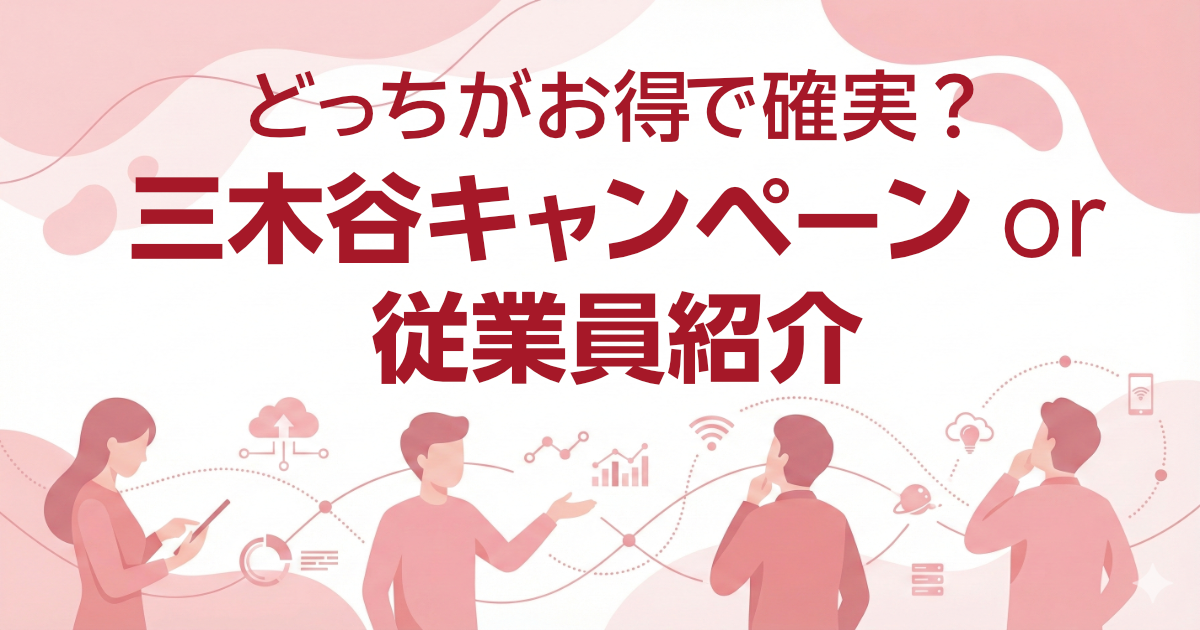 三木谷キャンペーンと従業員紹介キャンペーンはどっちがお得で確実?