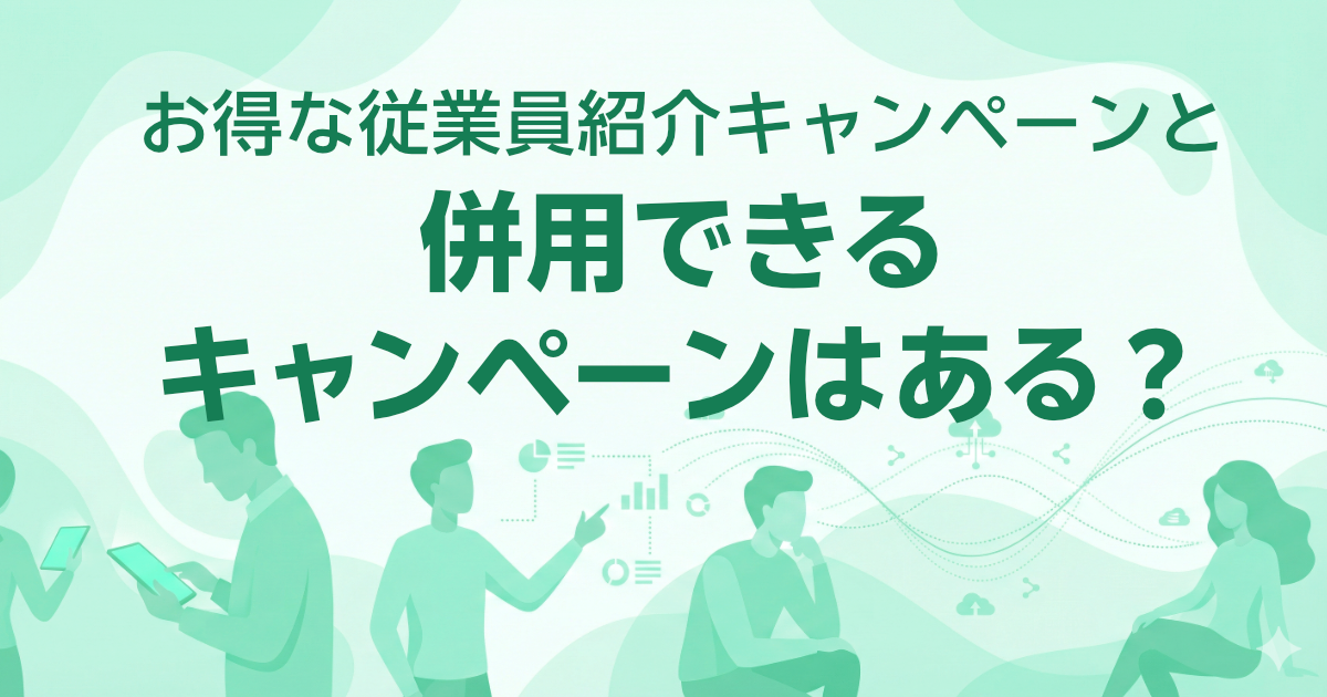 従業員紹介キャンペーンと併用できるキャンペーンは？