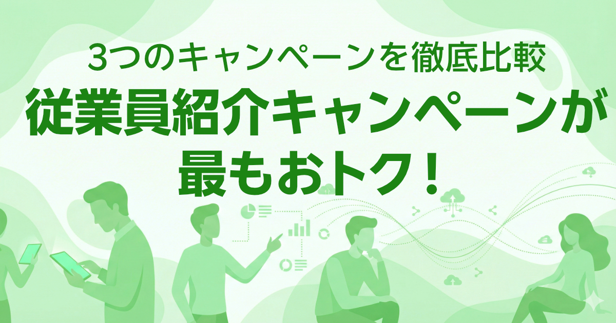 従業員紹介と三木谷キャンペーンと通常紹介、最もおトクは従業員紹介!