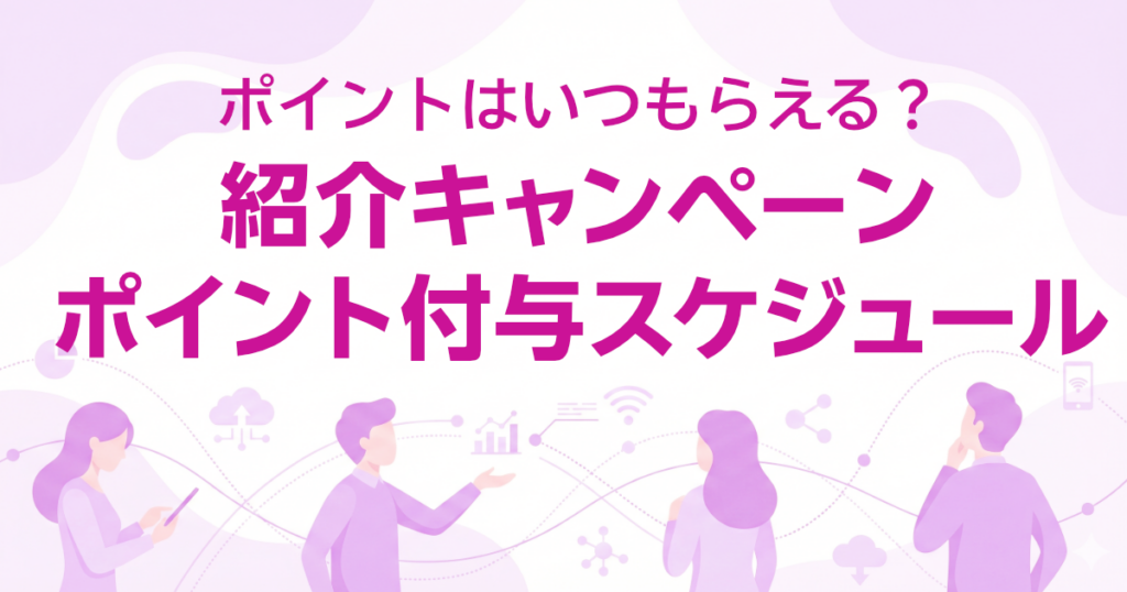 紹介キャンペーンポイント付与スケジュール