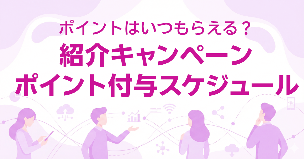 紹介キャンペーンポイント付与スケジュール
