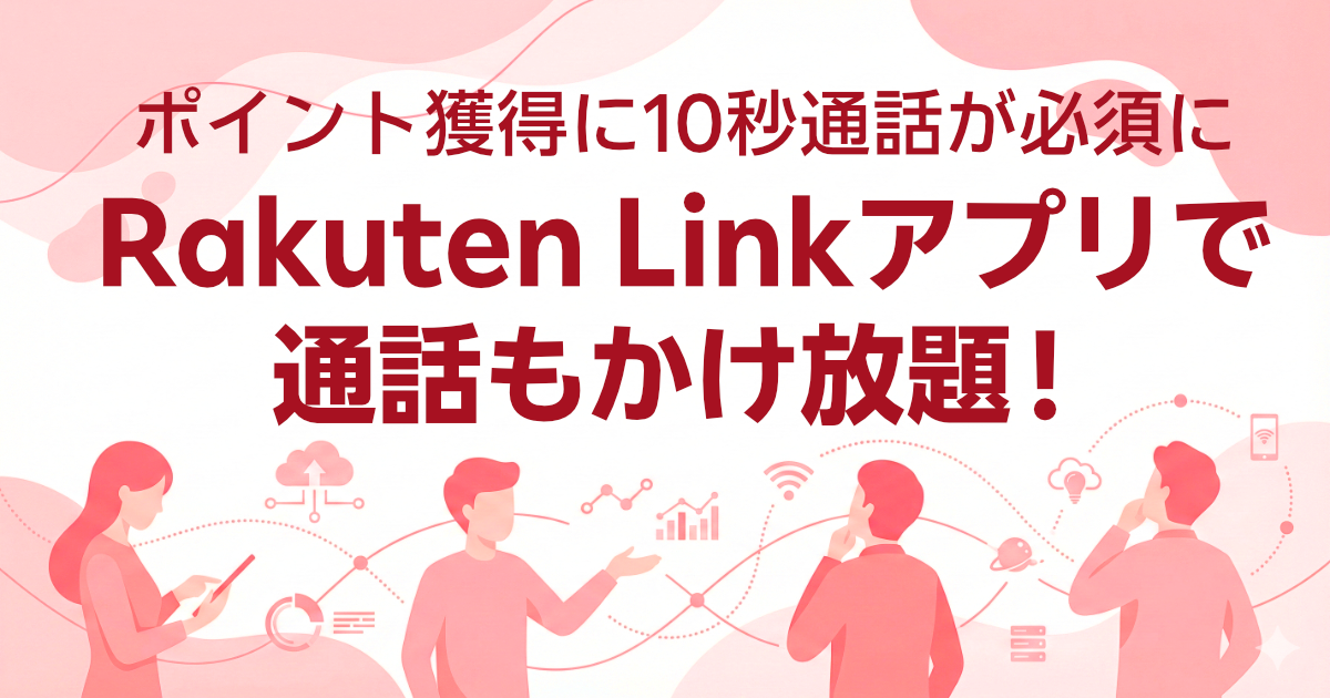Rakuten Linkアプリで通話がかけ放題